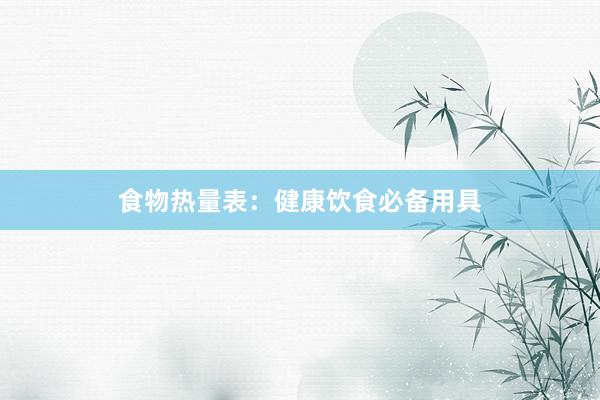 食物热量表：健康饮食必备用具