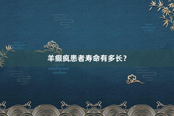 羊癫疯患者寿命有多长？